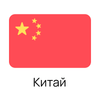 Китай