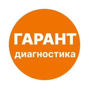 ГАРАНТ Диагностика