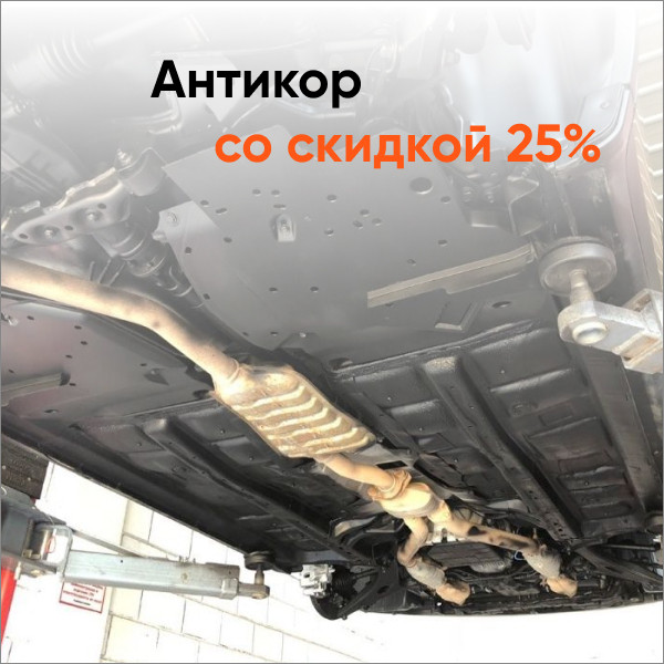 Антикор со скидкой 25%