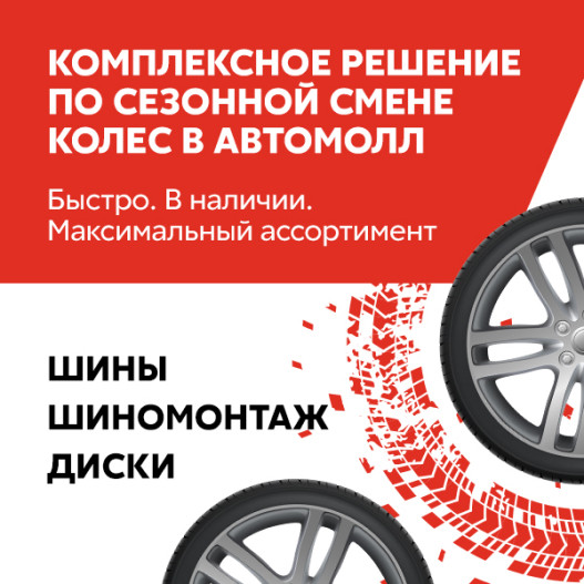 Комплексное решение по сезонной смене колес