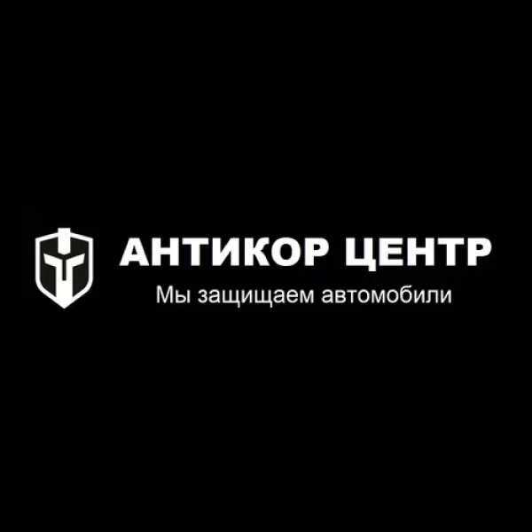 Антикоррозийная обработка автомобилей теперь в Автомолл
