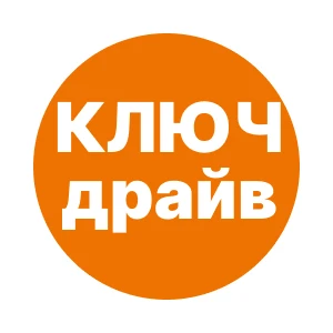 Ключ Драйв