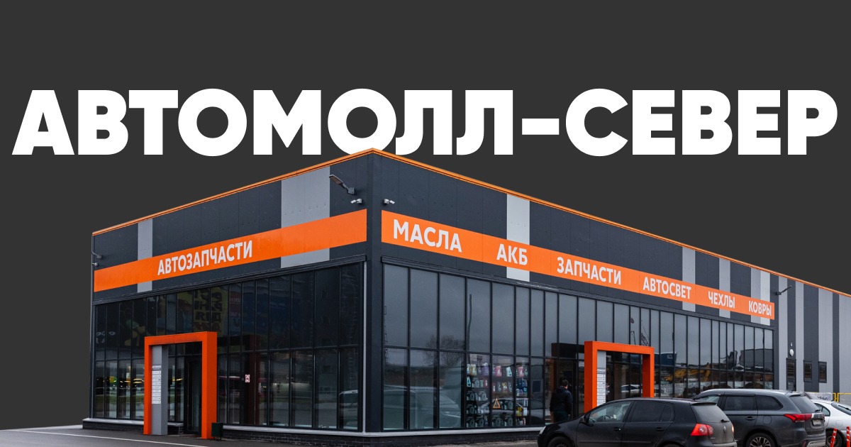 Автомолл Север - Контакты